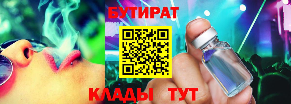 БУТИРАТ вода  Вход с VPN  Верхний Уфалей 